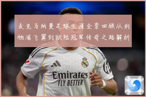 麦克马纳曼足球生涯全景回顾从利物浦飞翼到欧陆冠军传奇之路解析-深度解析