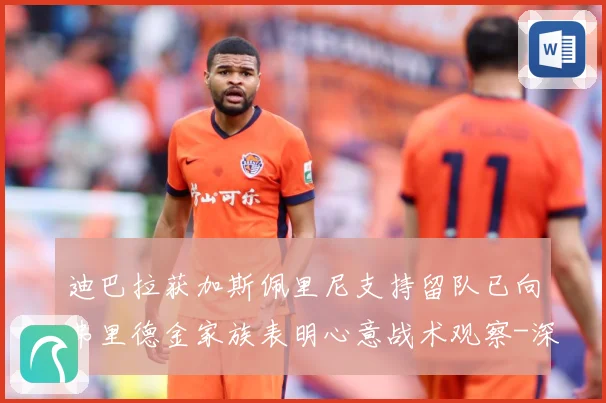 迪巴拉获加斯佩里尼支持留队已向弗里德金家族表明心意战术观察-深度解析