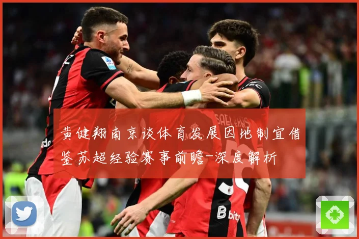 黄健翔南京谈体育发展因地制宜借鉴苏超经验赛事前瞻-深度解析