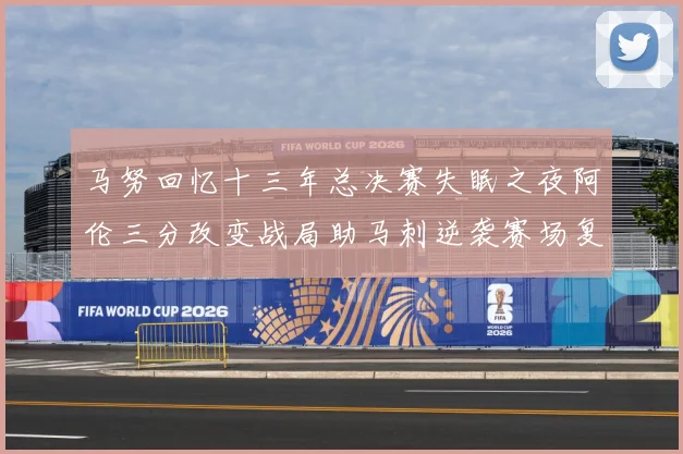 马努回忆十三年总决赛失眠之夜阿伦三分改变战局助马刺逆袭赛场复盘-深度解析