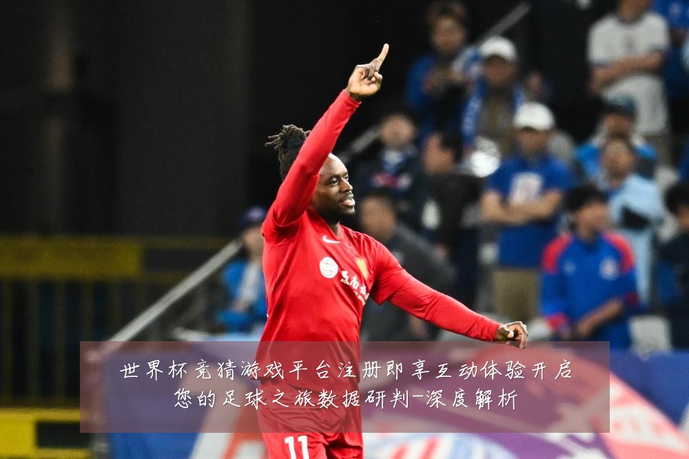 世界杯竞猜游戏平台注册即享互动体验开启您的足球之旅数据研判-深度解析