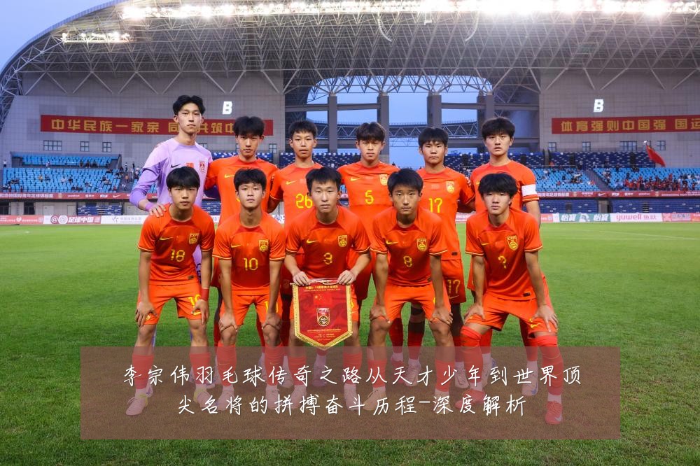 李宗伟羽毛球传奇之路从天才少年到世界顶尖名将的拼搏奋斗历程-深度解析