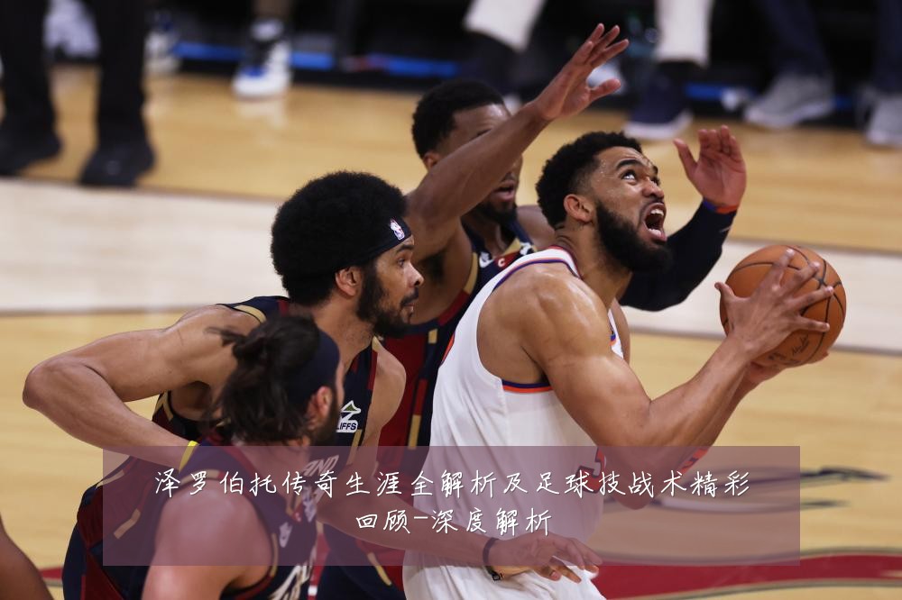 泽罗伯托传奇生涯全解析及足球技战术精彩回顾-深度解析