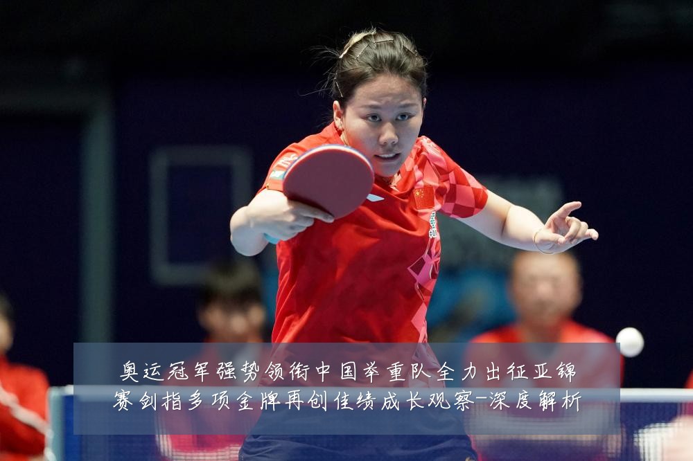 奥运冠军强势领衔中国举重队全力出征亚锦赛剑指多项金牌再创佳绩成长观察-深度解析
