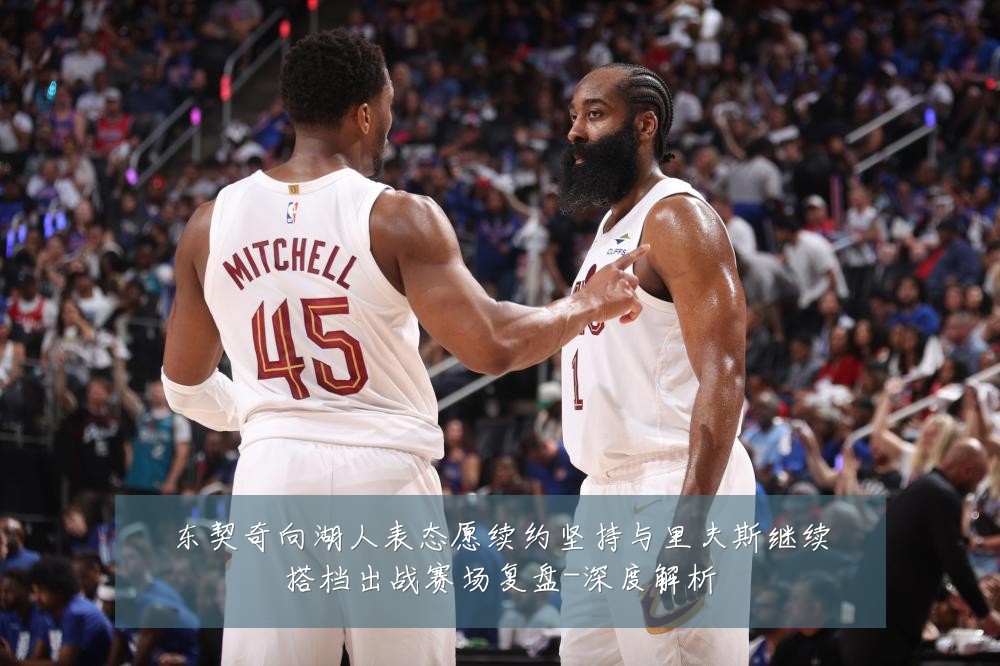 东契奇向湖人表态愿续约坚持与里夫斯继续搭档出战赛场复盘-深度解析