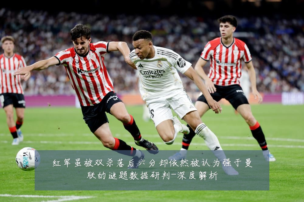 红军虽被双杀落后六分却依然被认为强于曼联的谜题数据研判-深度解析